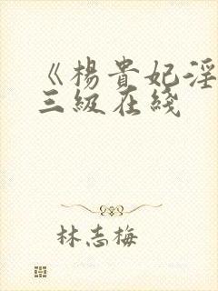 《杨贵妃淫史》三级在线封面