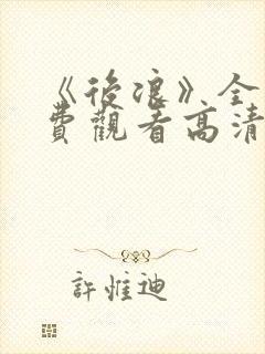 《后浪》全集免费观看高清