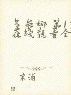 多米娜 第1季在线观看全集免费播放