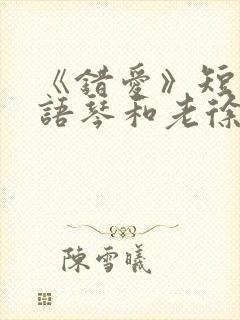 《错爱》短剧汪语琴和老徐结局