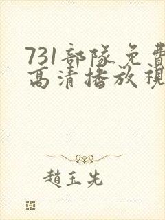 731部队免费高清播放视频大全封面