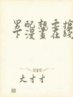 男配想要抢救一下漫画在线观看免费封面