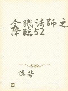 全职法师之欲魔降临52