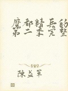 魔都精兵的奴隶第二季完整版