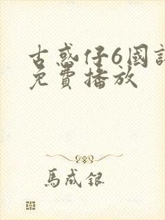 古惑仔6国语版免费播放