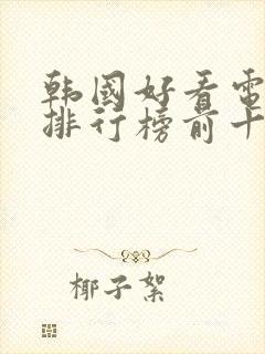 韩国好看电视剧排行榜前十名