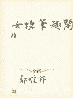 女攻笔趣阁1/n封面