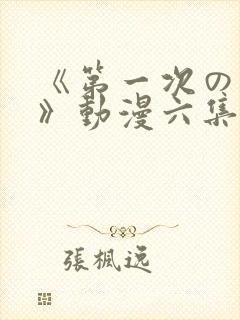 《第一次の人妻》动漫六集