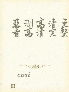 亚洲高清免费观看高清完整