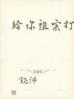 给你祖宗打电话