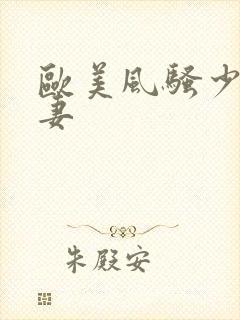 欧美风骚少妇人妻