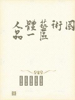 人体艺术国模精品一区