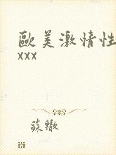 欧美激情性xxxxx封面