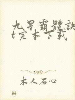 九星霸体诀txt完本下载封面