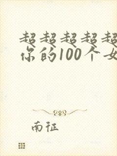 超超超超超喜欢你的100个女友漫画