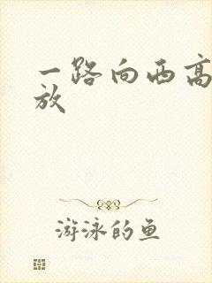 一路向西高清播放