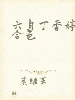 六月丁香婷婷综合色