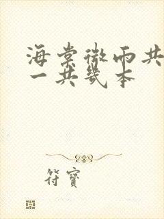 海棠微雨共归途一共几本