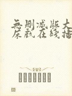 无删减版大尺度床戏在线播放