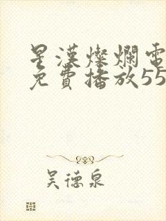 星汉灿烂电视剧免费播放55集