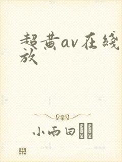 超黄av在线播放