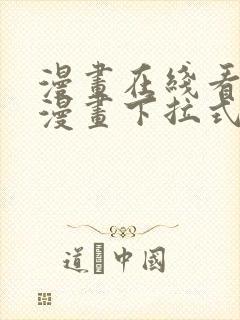 漫画在线看免费漫画下拉式漫画