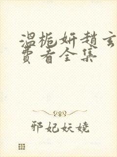 温栀妍赵玄舟免费看全集