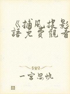 《捕风捉影》粤语免费观看高清在线