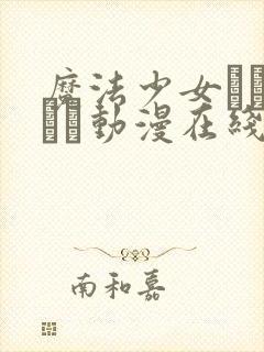 魔法少女になりたい动漫在线观看第封面