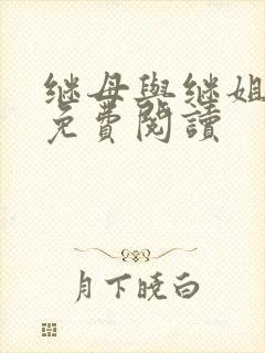 继母与继姐韩漫免费阅读封面