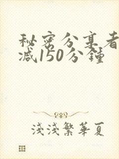 秘密分享者未删减150分钟封面