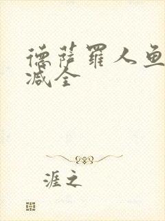 德萨罗人鱼无删减全