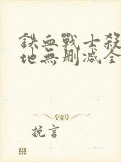 铁血战士杀戮之地无删减全集