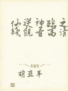 仙逆神临之战在线观看高清完整版动漫封面