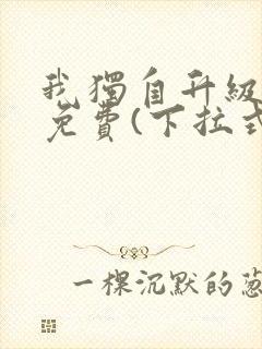 我独自升级漫画免费(下拉式)16