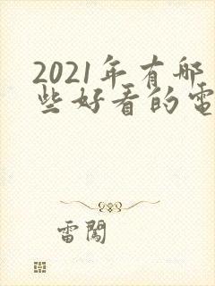 2021年有哪些好看的电视剧