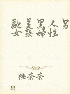 欧美黑人另类熟女熟妇性