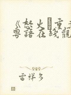 《怒火·重案》粤语在线观看