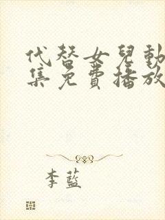 代替女儿动漫全集免费播放在线观看