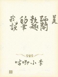 我的教师美母小说笔趣阁