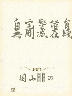 自宅警备员动漫无删减在线观看