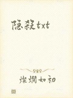 隐杀txt