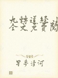 九转道经 小说全文免费阅读