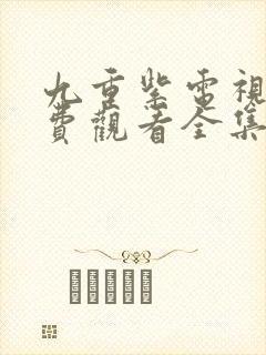 九重紫电视剧免费观看全集高清版