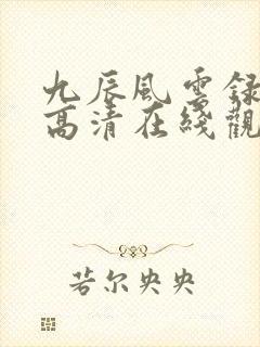 九辰风云录免费高清在线观看封面