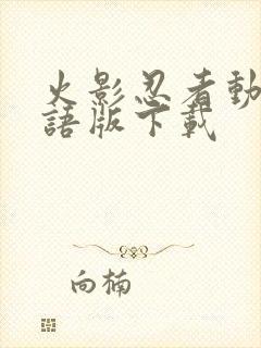 火影忍者动漫国语版下载