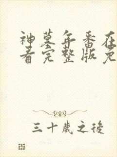 神墓年番在线观看完整版免费26封面