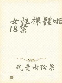 女性裸体啪啪拍18禁