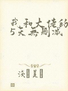 我和大佬的365天无删减