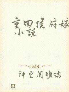 重回侯府嫁纨绔 小说